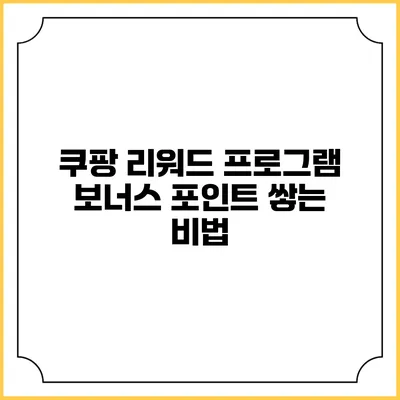 쿠팡 리워드 프로그램 보너스 포인트 쌓는 비법