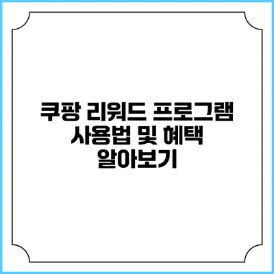 쿠팡 리워드 프로그램 사용법 및 혜택 알아보기