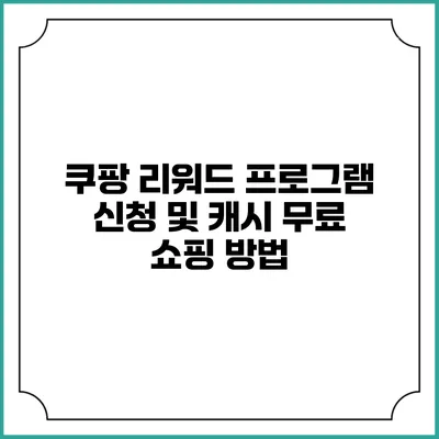쿠팡 리워드 프로그램 신청 및 캐시 무료 쇼핑 방법