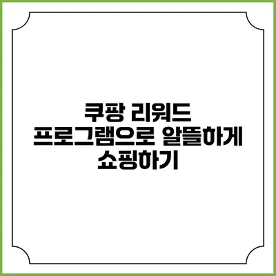 쿠팡 리워드 프로그램으로 알뜰하게 쇼핑하기