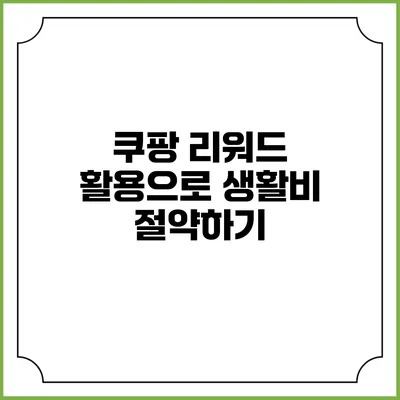 쿠팡 리워드 활용으로 생활비 절약하기