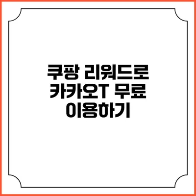 쿠팡 리워드로 카카오T 무료 이용하기