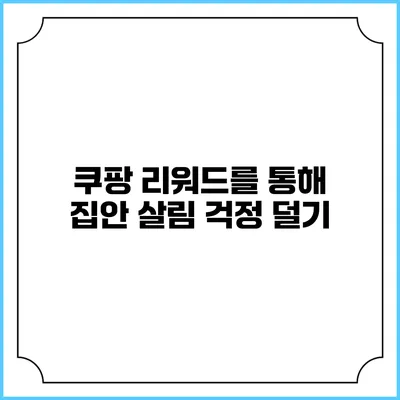 쿠팡 리워드를 통해 집안 살림 걱정 덜기