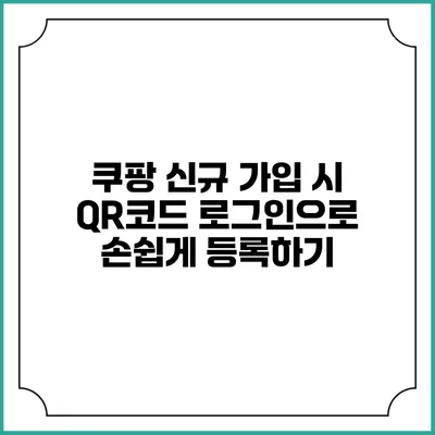 쿠팡 신규 가입 시 QR코드 로그인으로 손쉽게 등록하기