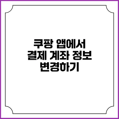 쿠팡 앱에서 결제 계좌 정보 변경하기