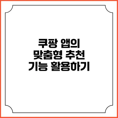 쿠팡 앱의 맞춤형 추천 기능 활용하기