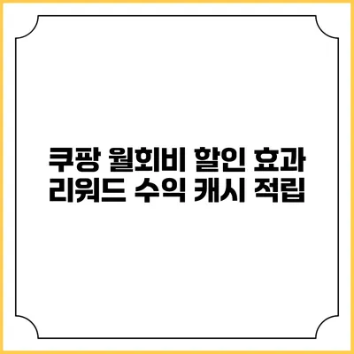 쿠팡 월회비 할인 효과 리워드 수익 캐시 적립