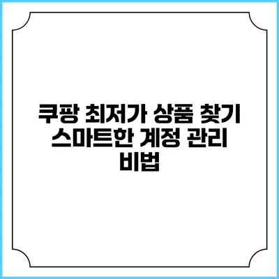 쿠팡 최저가 상품 찾기 스마트한 계정 관리 비법