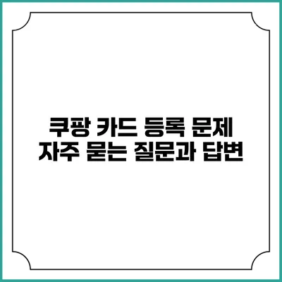 쿠팡 카드 등록 문제 자주 묻는 질문과 답변