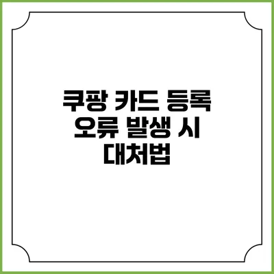 쿠팡 카드 등록 오류 발생 시 대처법