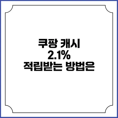 쿠팡 캐시 2.1% 적립받는 방법은?