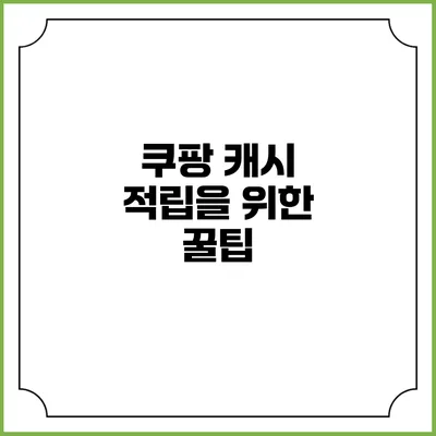 쿠팡 캐시 적립을 위한 꿀팁