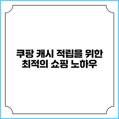 쿠팡 캐시 적립을 위한 최적의 쇼핑 노하우