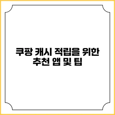쿠팡 캐시 적립을 위한 추천 앱 및 팁