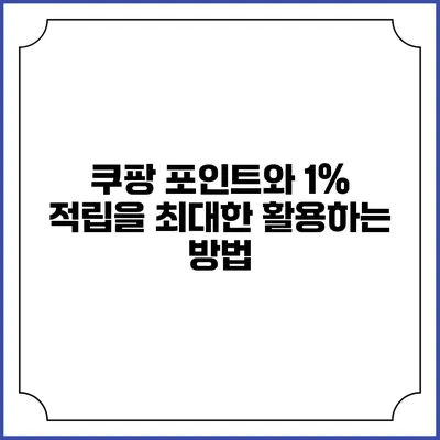 쿠팡 포인트와 1% 적립을 최대한 활용하는 방법