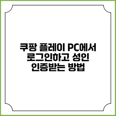 쿠팡 플레이 PC에서 로그인하고 성인 인증받는 방법