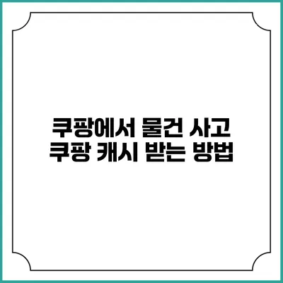 쿠팡에서 물건 사고 쿠팡 캐시 받는 방법