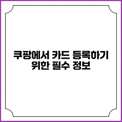 쿠팡에서 카드 등록하기 위한 필수 정보