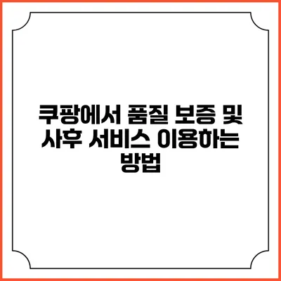 쿠팡에서 품질 보증 및 사후 서비스 이용하는 방법