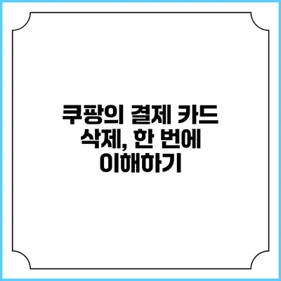 쿠팡의 결제 카드 삭제, 한 번에 이해하기