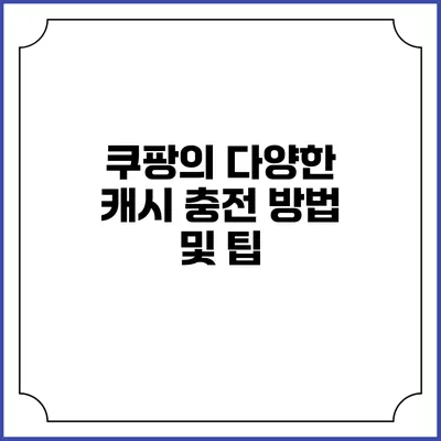 쿠팡의 다양한 캐시 충전 방법 및 팁