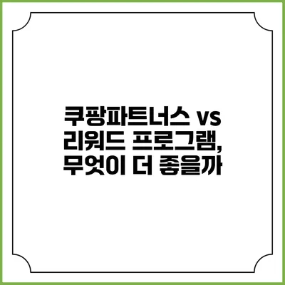 쿠팡파트너스 vs 리워드 프로그램, 무엇이 더 좋을까?