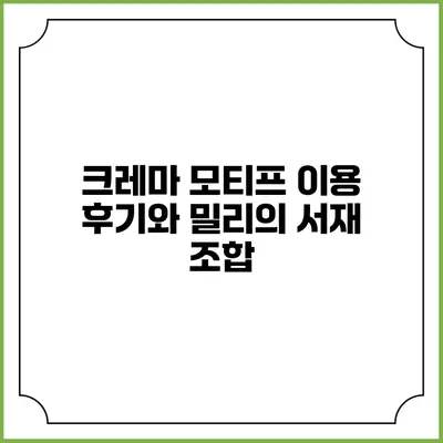 크레마 모티프 이용 후기와 밀리의 서재 조합