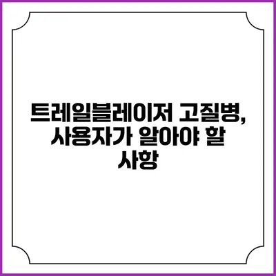 트레일블레이저 고질병, 사용자가 알아야 할 사항
