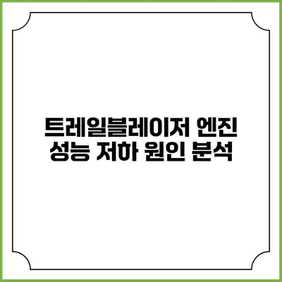 트레일블레이저 엔진 성능 저하 원인 분석