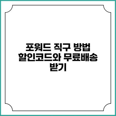 포워드 직구 방법 할인코드와 무료배송 받기