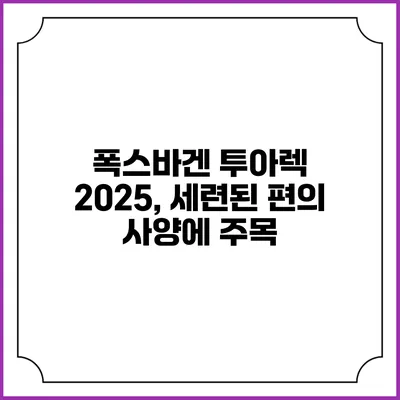 폭스바겐 투아렉 2025, 세련된 편의 사양에 주목