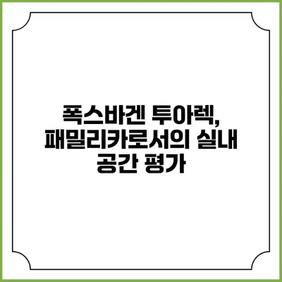 폭스바겐 투아렉, 패밀리카로서의 실내 공간 평가