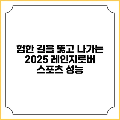 험한 길을 뚫고 나가는 2025 레인지로버 스포츠 성능