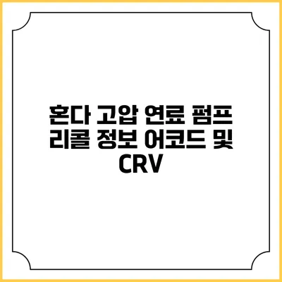 혼다 고압 연료 펌프 리콜 정보 어코드 및 CRV