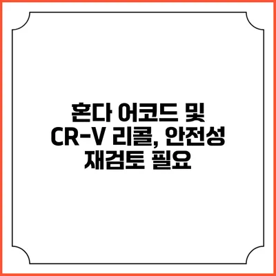 혼다 어코드 및 CR-V 리콜, 안전성 재검토 필요