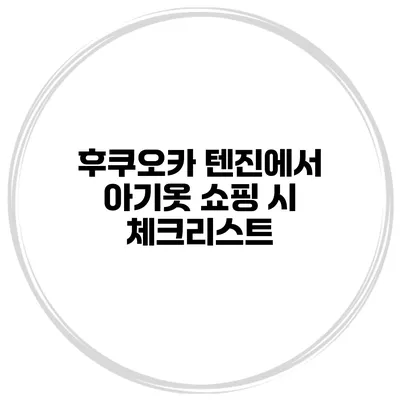 후쿠오카 텐진에서 아기옷 쇼핑 시 체크리스트